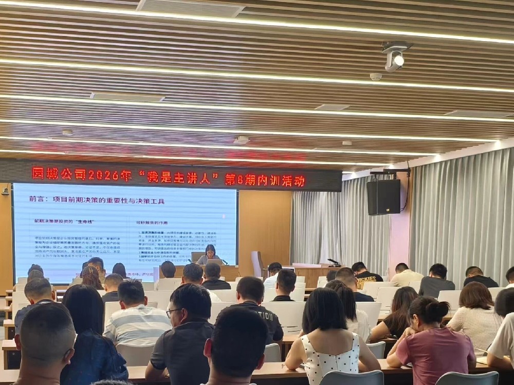 以学促干强本领 规范投资提质效——园城公司开展2026年第8期“我是主讲人”内部培训会